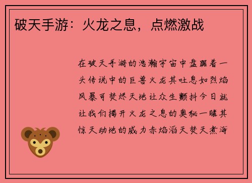 破天手游:火龙之息,点燃激战